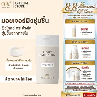 AMT Light Emulsion - มอยเจอร์ไรเซอร์เติมความชุ่มชื้น ผิวโกลว์ นุ่ม เฟิร์ม สำหรับผิวมัน
