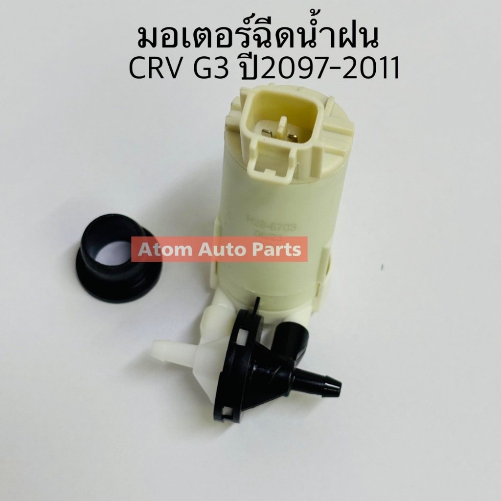 มอเตอร์ฉีดน้ำฝน CRV G3 ปี2007-2011 , MIRAGE , SPACE WAGON รหัส.H28-6703