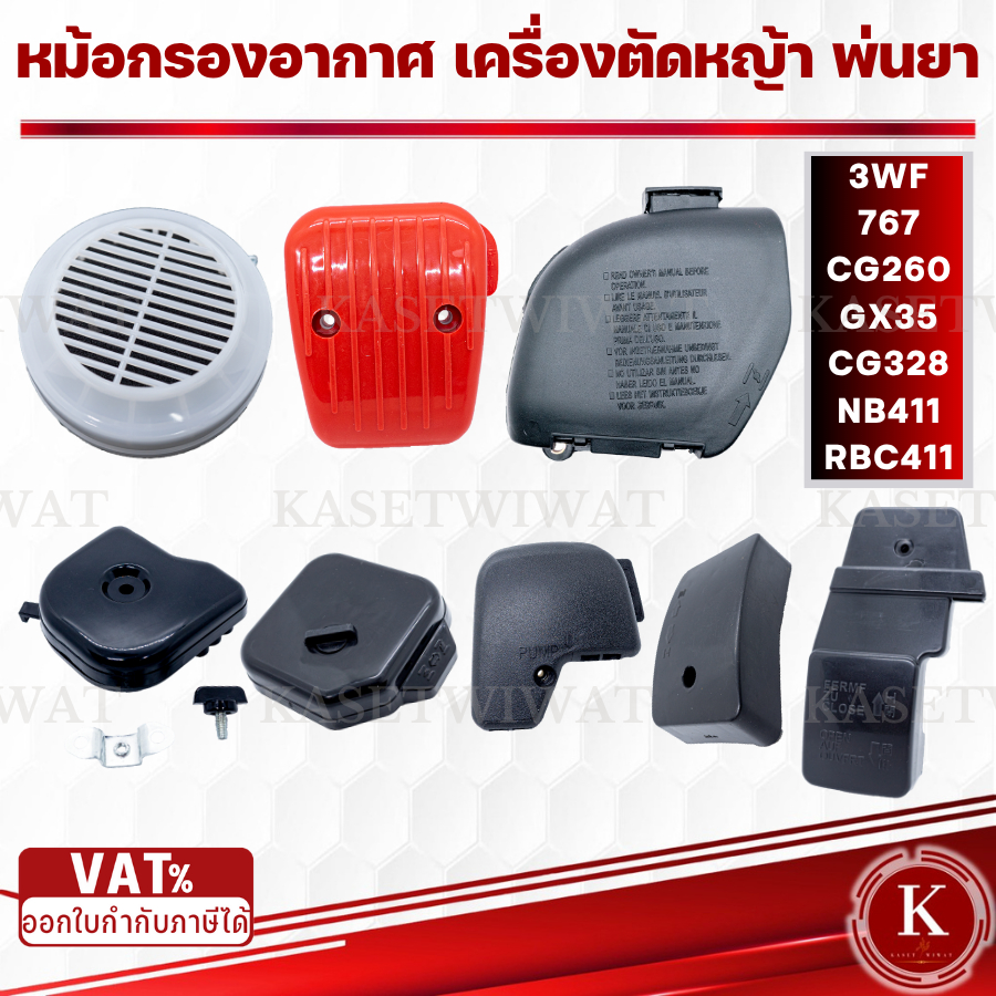 หม้อกรองอากาศ กรองอากาศ พร้อมไส้กรอง เครื่องตัดหญ้า ฮอนด้า 3WF 767 CG260 NB411 RBC411 Robin UT31 GX35