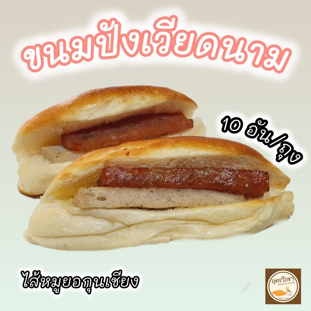 ขนมปังเวียดนามไส้กุนเชียงหมูยอ 10 อัน/ถุง