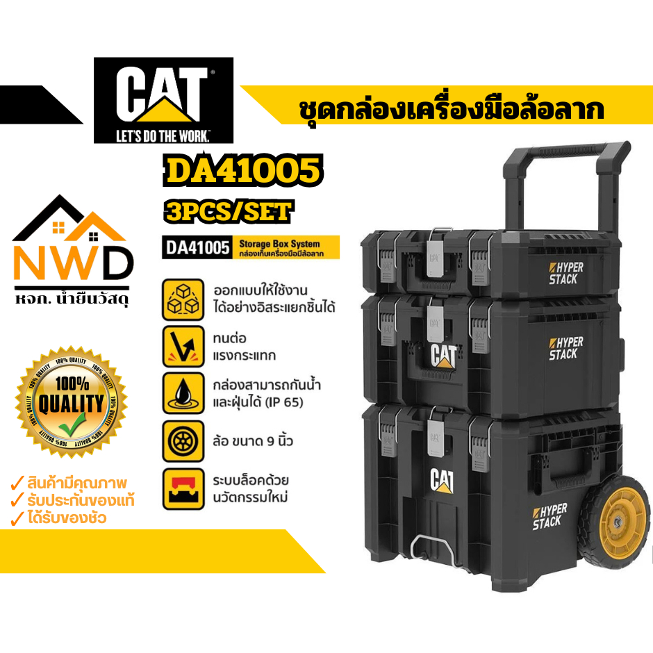 ชุดกล่องเครื่องมือล้อลาก(3ชิ้น/ชุด) CATERPILLAR#DA41005