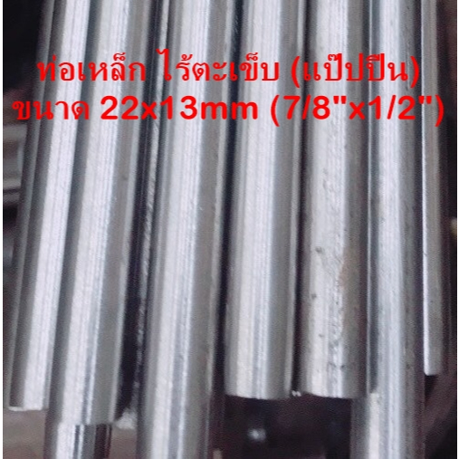 ท่อเหล็ก ไร้ตะเข็บ(แป๊ปไฟ) 22x13mm (7/8"x1/2") ผิวขาว