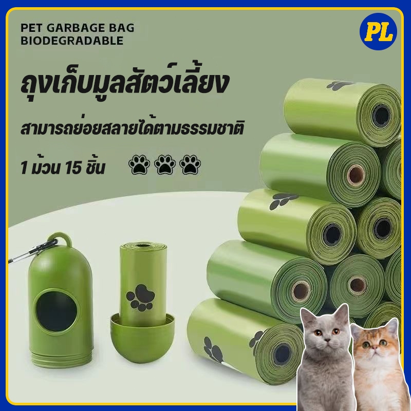 ถุงเก็บมูลสัตว์เลี้ยง อึหมา แมว ถุงขยะ ♻️ย่อยสลายได้เองโดยธรรมชาติ
