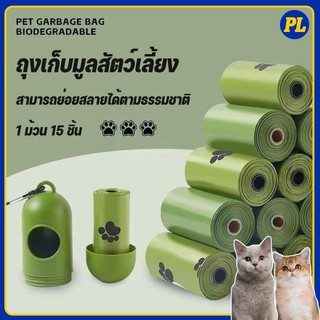 ถุงเก็บมูลสัตว์เลี้ยง อึหมา แมว ถุงขยะ ♻️ย่อยสลายได้เองโดยธรรมชาติ