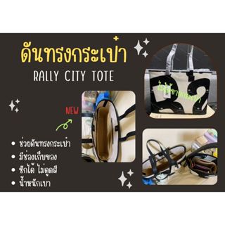 [ดันทรงกระเป๋า] Rally Mini City Tote ระเบียบกระเป๋าและดันทรง…