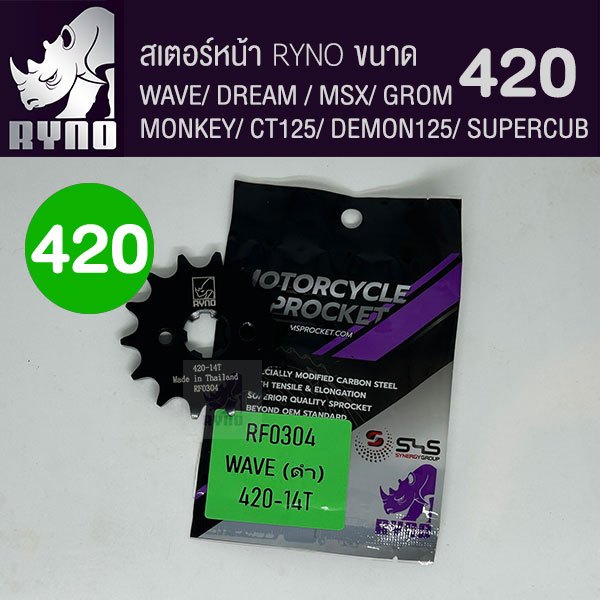 สเตอร์หน้าดำ RYNO 420 WAVE/MSX/SUPERCUB/NOVA/DREAM/DEMON125/CT125/MONKEY