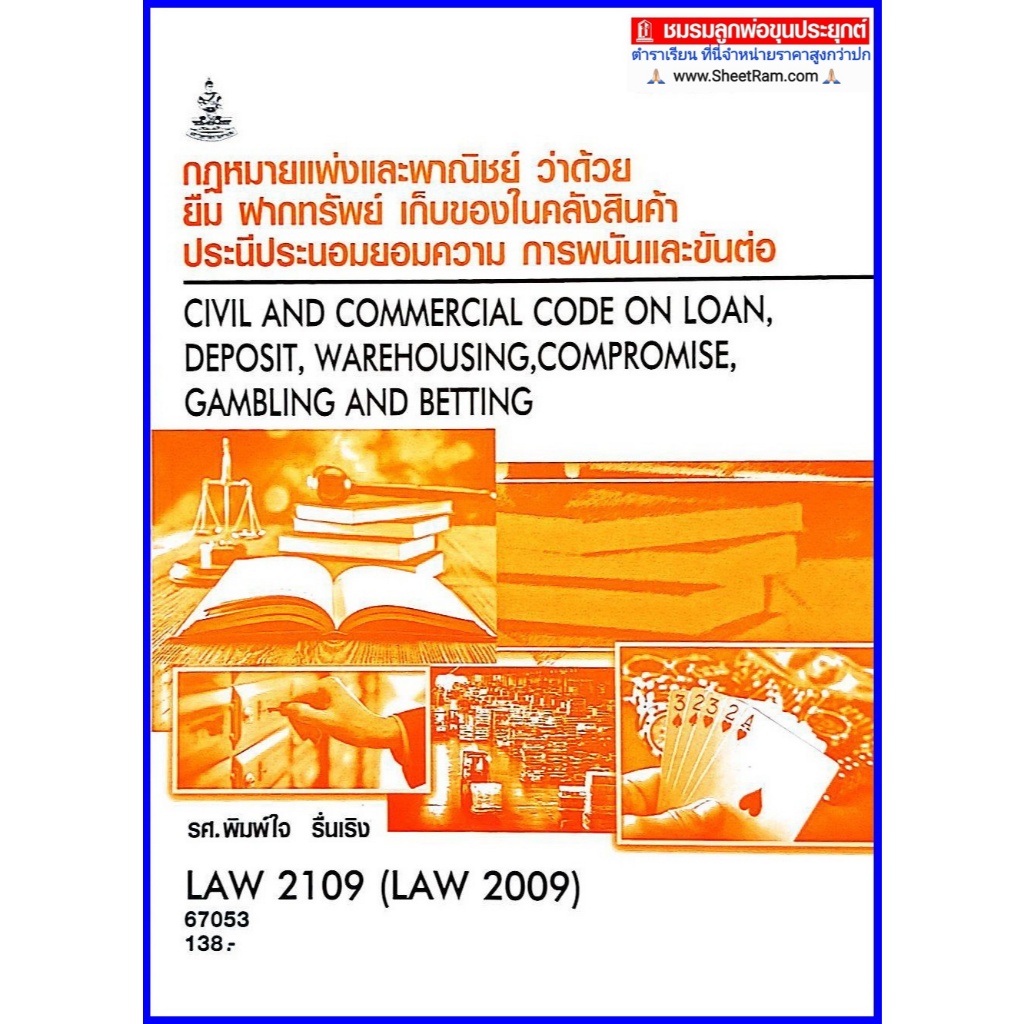 ตำราเรียนราม LAW2109 (LAW2009) กฎหมายแพ่งและพาณิชย์ว่าด้วย ยืม ฝากทรัพย์ เก็บของได้ในคลังสินค้าประนีประนอมยอมความ