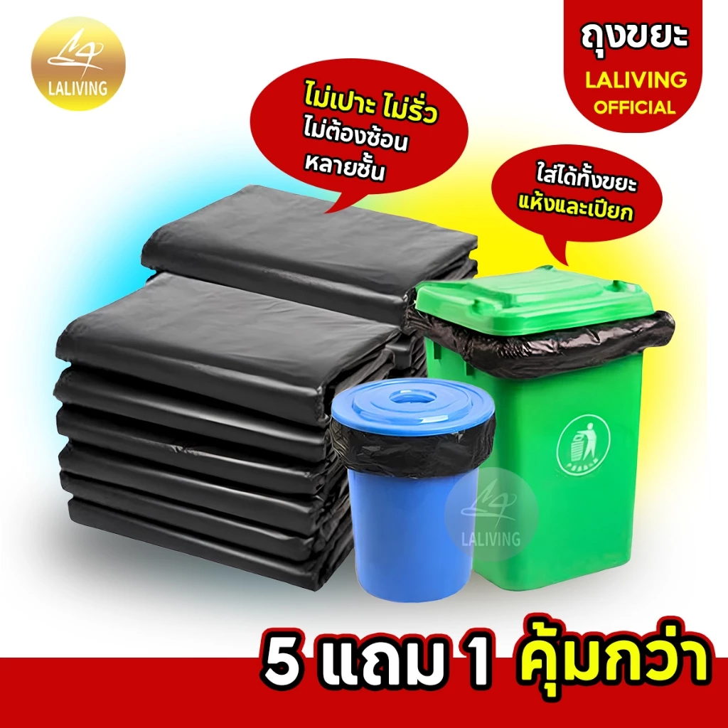 ถุงขยะ5 แถม 1 (ได้ 6 แพ็ค) ถุงขยะสีดำ ถุงขยะหนา รุ่นหนาเหนียวพิเศษ เนื้อเหนียว ทนทาน ไม่ขาดง่าย ไม่เหม็น