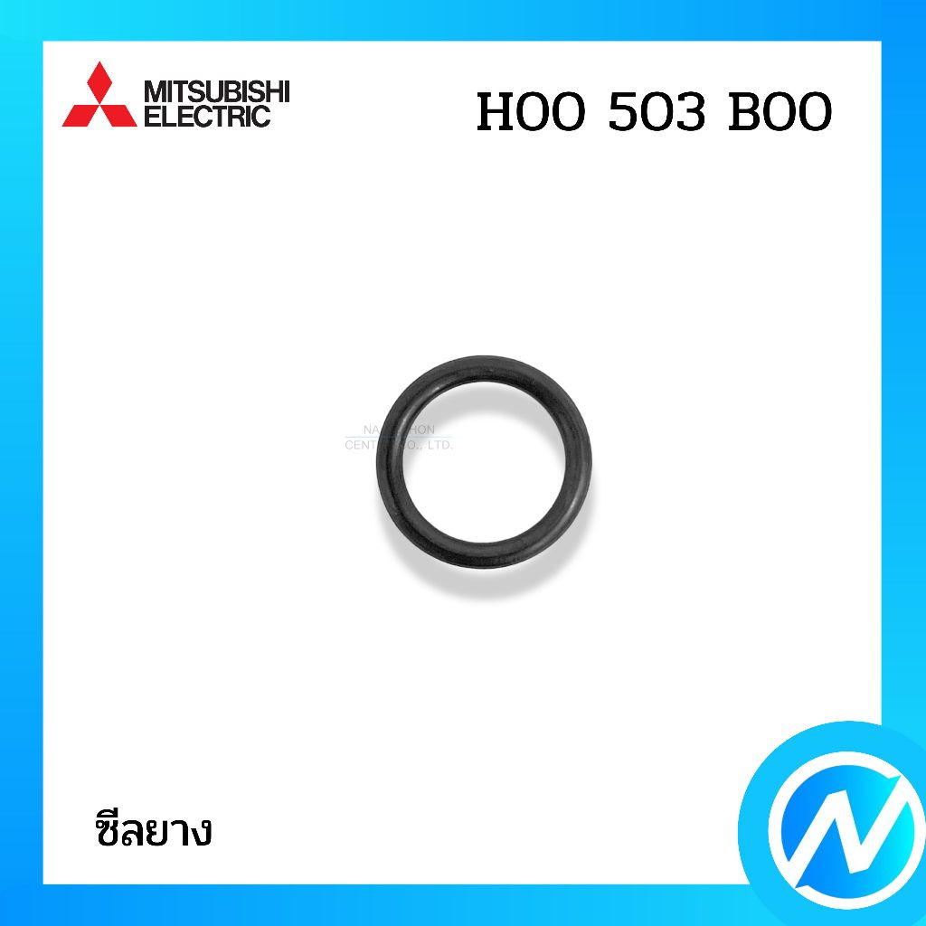 ซีลยาง โอริง ยางกันรั่ว อะไหล่ปั๊มน้ำ อะไหล่แท้ MITSUBISHI ELECTRIC รหัส H00503B00 (H00503B00)