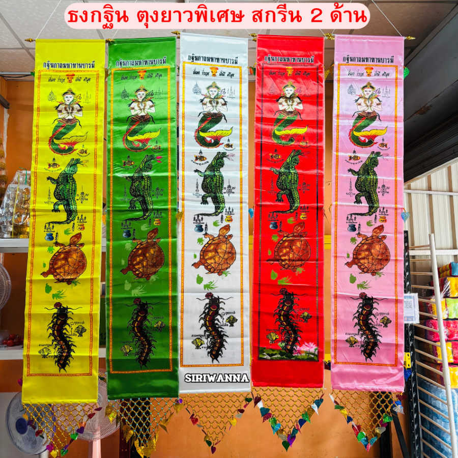 ธงกฐิน(ตุงยาวพิเศษ) พิมพ์ลาย 2 หน้า ธงมัจฉา จระเข้ เต่า ตะขาบ แต่งชายสวยงาม