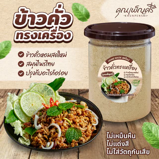 เซ็ตคู่กระปุกใหญ่ : พริกคั่วป่น X ข้าวคั่วทรงเครื่อง คุณเพ็ญศรี