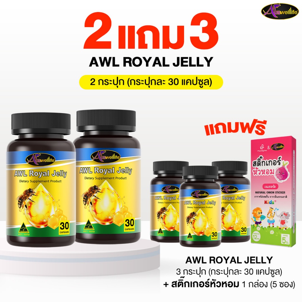 [2 แถม 3] AWL ROYAL JELLY 2180 (30 แคปซูล)  นมผึ้ง เสริมสุขภาพร่างกาย แถมฟรี สติ๊กเกอร์หัวหอม