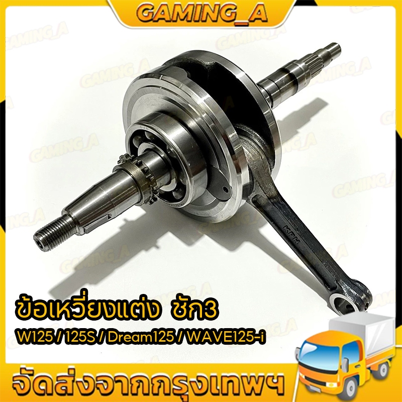 ข้อเหวี่ยงแต่ง WAVE110/125ชัก3 ก้านเดิม ความยาวเท่าก้านW100 | เวฟ125,WAVE125R,125S,DREAM125,WAVE125-I OLD (บังลม)