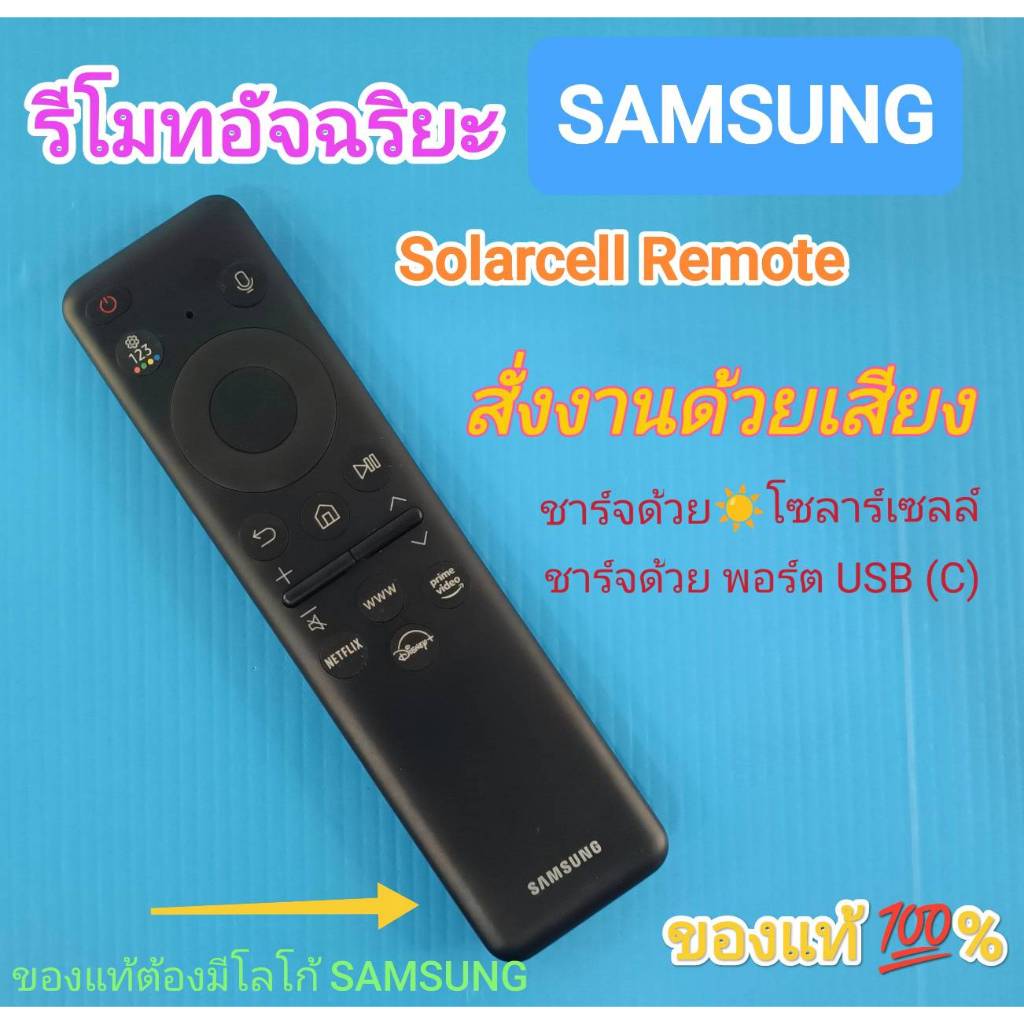 รีโมทอัจฉริยะทีวี SAMSUNG ในซีรี่ DU7700KXXT สั่งงานด้วยเสียง ชาร์จด้วยโซลาร์เซลล์  ของใหม่แท้ 1000%