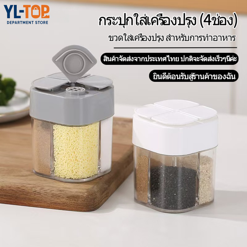 กระปุกใส่เครื่องปรุงอาหาร (4ช่อง)  - เก็บเกลือ/พริกไทย/เครื่องเทศ ขวดใส่เครื่องปรุง G3071
