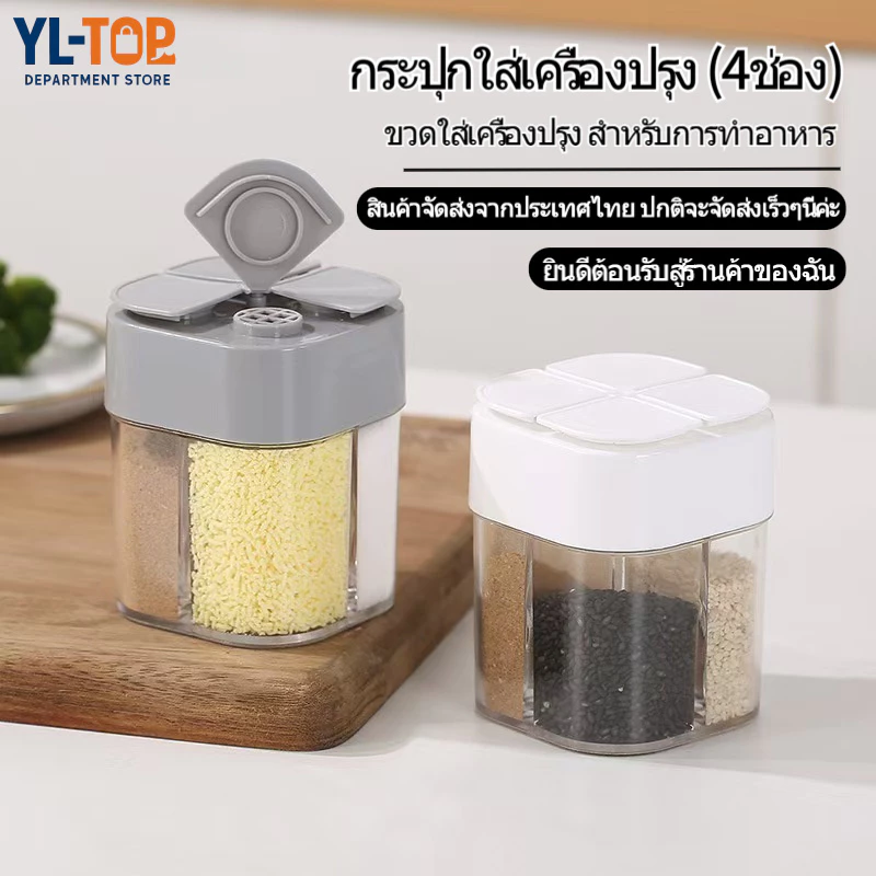 กระปุกใส่เครื่องปรุงอาหาร (4ช่อง) - เก็บเกลือ/พริกไทย/เครื่องเทศ ขวดใส่เครื่องปรุง G3071