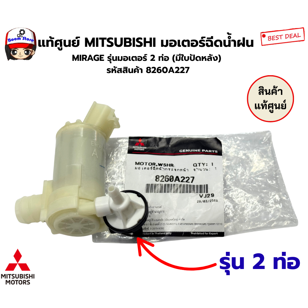 แท้ศูนย์ MITSUBISHI มอเตอร์ฉีดน้ำฝน  MIRAGE รุ่นมอเตอร์ 2 ท่อ (มีใบปัดหลัง)  รหัสสินค้า 8260A227
