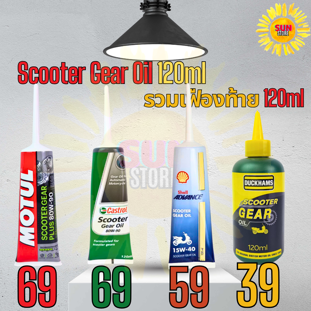 รวมเฟืองท้าย Motul Castrol Veedol Duckhams น้ำมันเฟืองท้าย 80w-90 บรรจุ120ml