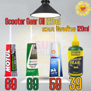 รวมเฟืองท้าย Motul Castrol Veedol Duckhams น้ำมันเฟืองท้าย 80w-90 บรรจุ120ml
