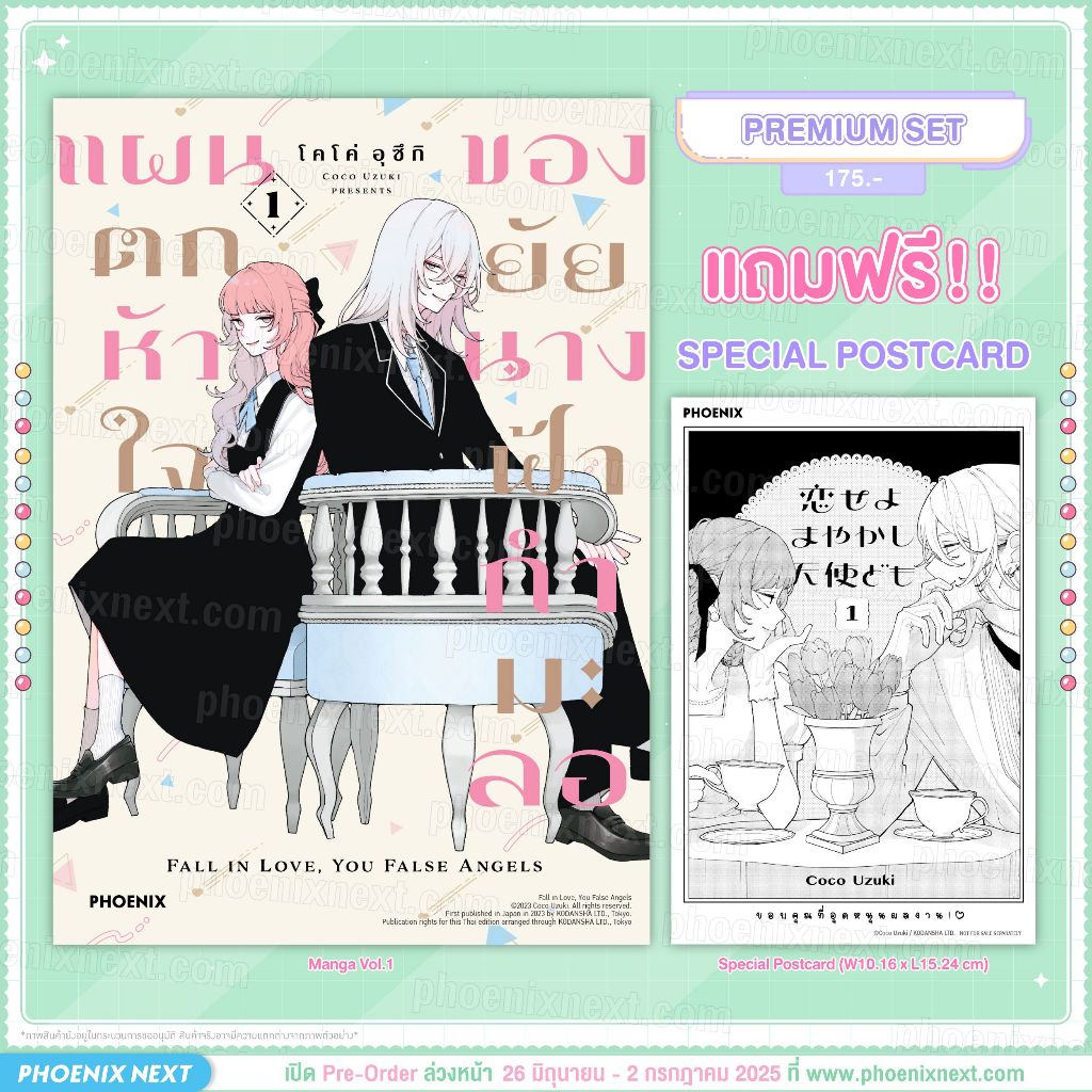 Phoenix Next หนังสือ Manga (มังงะ) แผนตกหัวใจของยัยนางฟ้ากำมะลอ เล่ม 1 [แถมฟรี! Postcard]