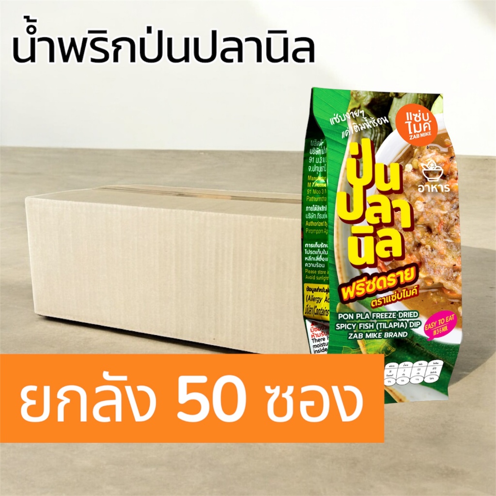 น้ำพริกป่นปลานิลฟรีซดราย ตราแซ่บไมค์ ( PON PLA FREEZE DRIED SPICY FISH(TILAPIA) ) X50 ซอง