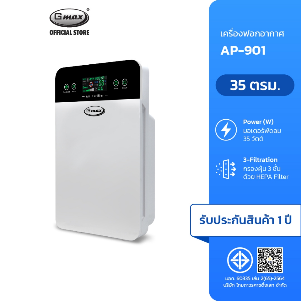 Gmax เครื่องฟอกอากาศ 35 ตรม. Air Purifier HEPA H12  รุ่น AP-901 หน้าจอวัดค่าฝุ่น PM2.5