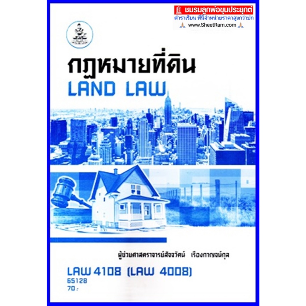 ตำราเรียนราม LAW4108 / LAW4008 กฎหมายที่ดิน