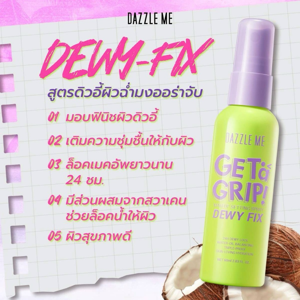DAZZLE ME ME Get a Grip Makeup Setting Spray Dewy Fix แดซเซิล มี สเปรย์ล็อคเมคอัพ