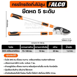 FALCO กรรไกรตัดกิ่งไม้สูง ตัดกิ่งไม้ใหญ่ ใบมีด SK5 เคลือบเทปล่อน ยืดหดได้ 5 ระดับ
