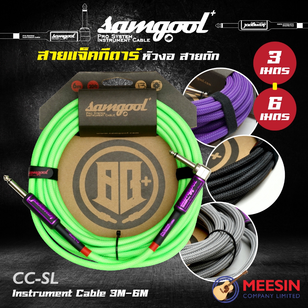 Samgool+® CC Series Instrument Cable สายแจ็คกีตาร์ หัวงอ แบบสายถัก ลดอาการพันกันของสาย ไม่มีสัญญาณรบกวน ความยาว 3m / 6m
