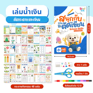 ชุดกิจกรรมตัดกระดาษ สร้างสรรค์ 48 โจทย์ ฝึกตัดแปะและเขียน Scissor Skill Book อุปกรณ์ครบ กรรไกรและกาว สำหรับเด็ก