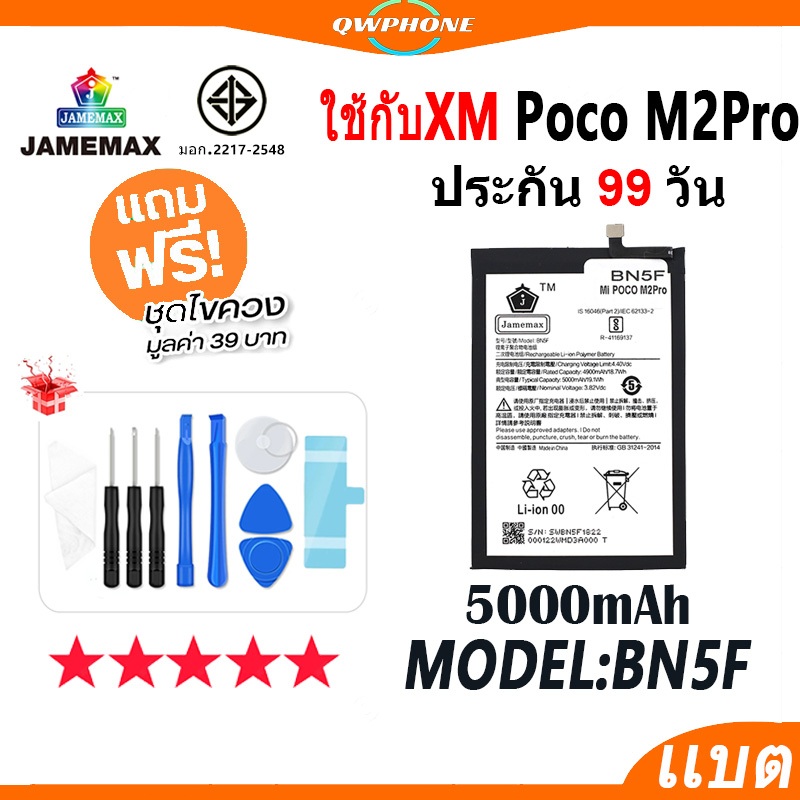 JAMEMAX แบตเตอรี่ ใช้สำหรับXiaomi Poco M2Pro Battery เเบต Model BN5F ฟรีชุดไขควง hot!!!（5000mAh）