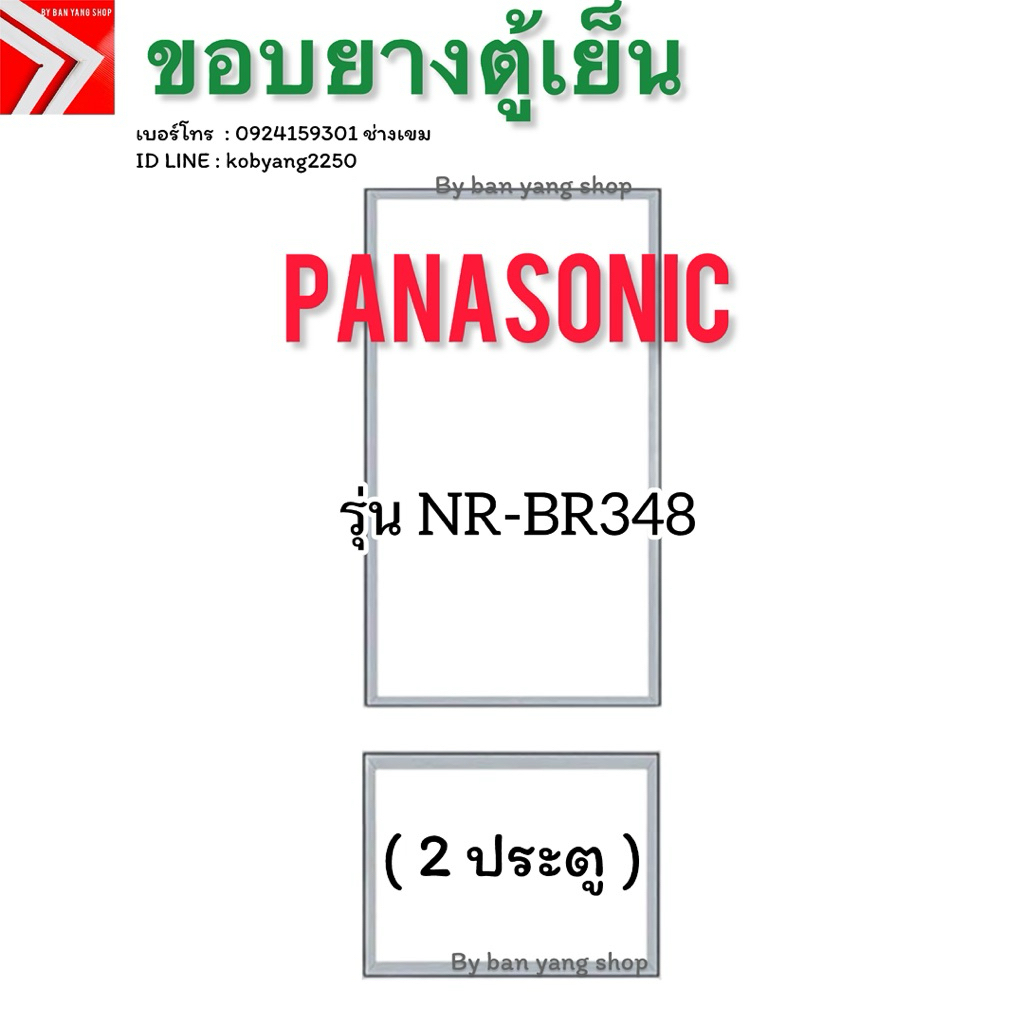 ขอบยางตู้เย็น PANASONIC รุ่น NR-BR348 (2 ประตู)