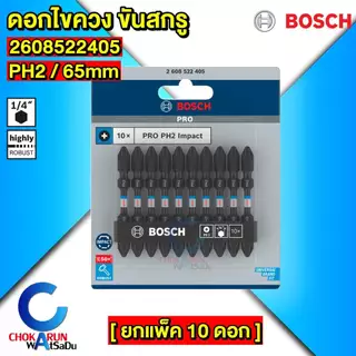 Bosch ดอกไขควง 65มิล 110มิล สองปลาย [ยกแพ็ค10ดอก] Universal เงิน Gold ทอง Impact ดำ แม่เหล็ก