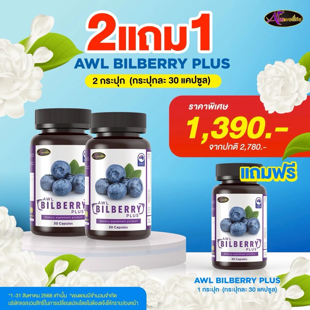 [ ออกใบกำกับภาษีได้ ] Bilberry Plus AWL Auswellife วิตามินบำรุงสายตา 1 กระปุก 30 แคปซูล บิลเบอร์รี่ 10,000 mg.บำรุงดวงตา