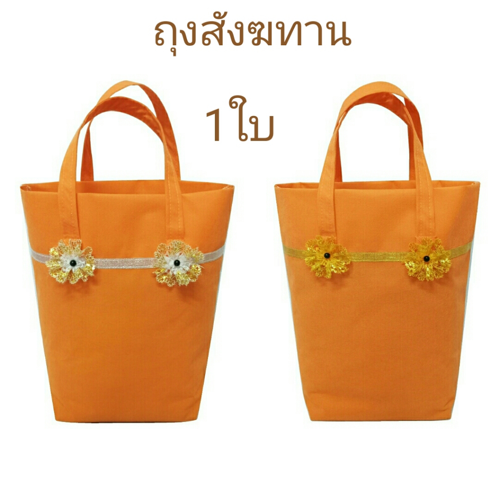 ถุงสังฆทาน (ถุงผ้า1ใบ) ถุงใส่สังฆทาน ใส่ของทำบุญ ใส่ของขวัญ.