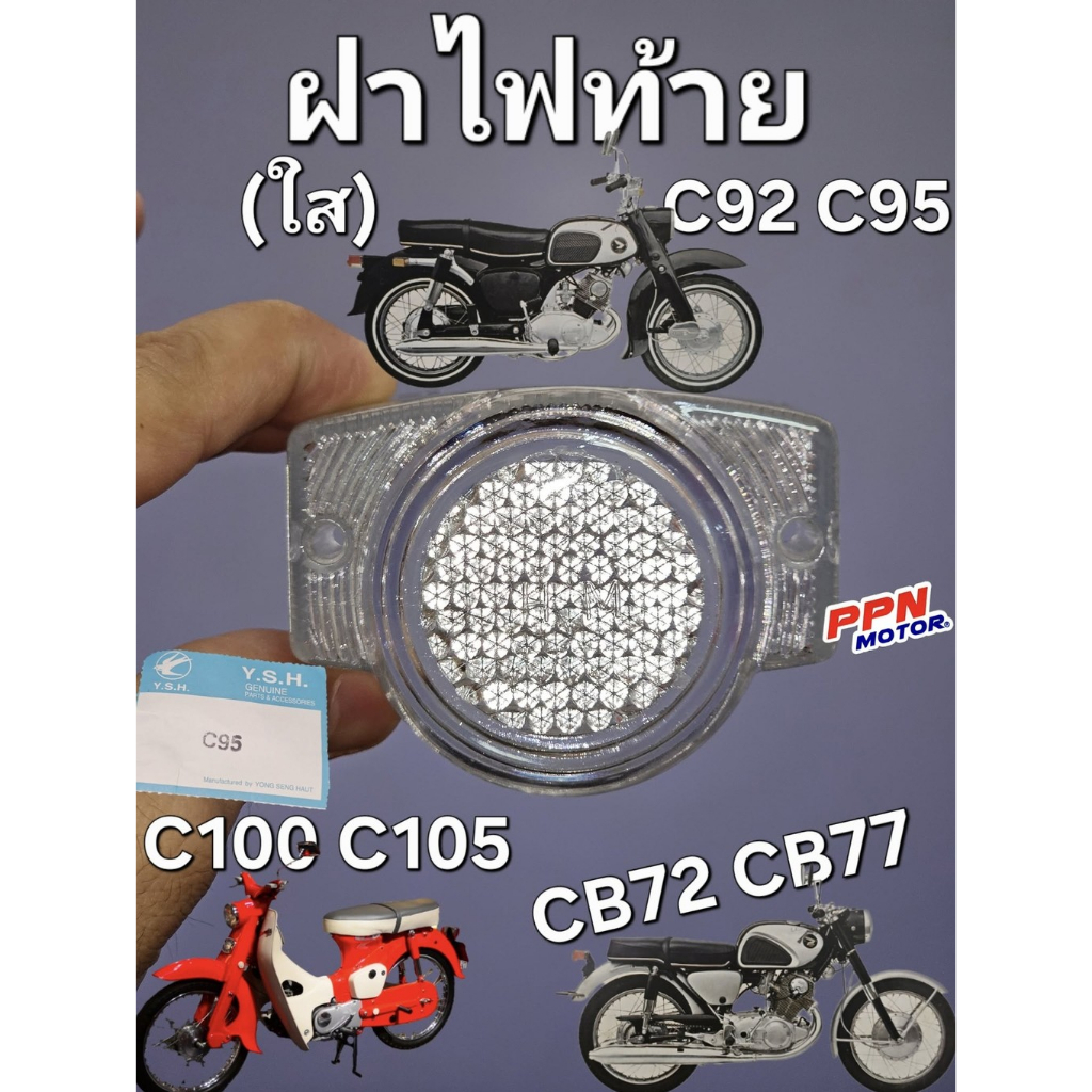 ฝาไฟท้าย เลนส์ไฟท้าย (ใส) HONDA C92 C95 C100 C105 CB72 CB77 YSH