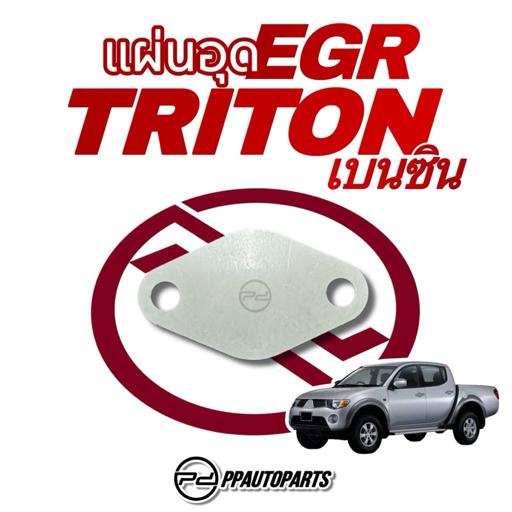 แผ่นอุด EGR TRITON เบนซิล