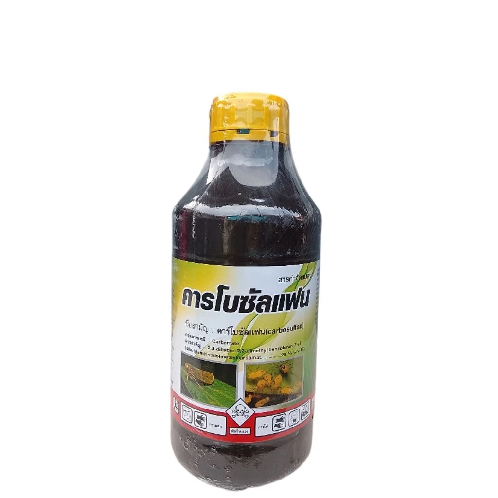 คาโบซัลแฟน (carbosulfan)