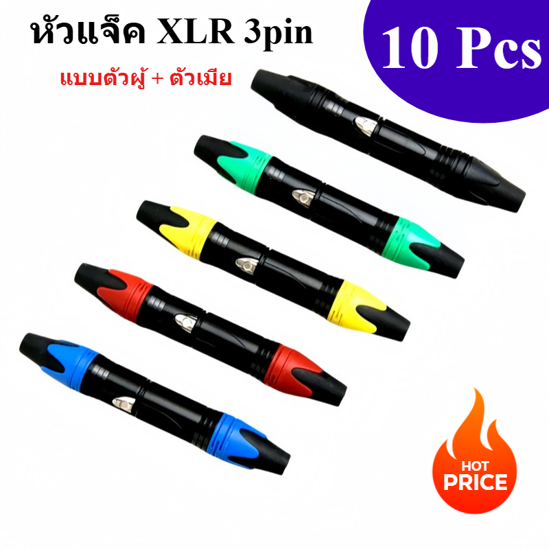 10ชิ้น คละสี หัวแจ็ค XLR แบบตัวผู้ (Male) และตัวเมีย (Female) เข้าสายสัญญาณเสียง สำหรับไมโครโฟน มิกเซอร์ และอุปกรณ์เสียง