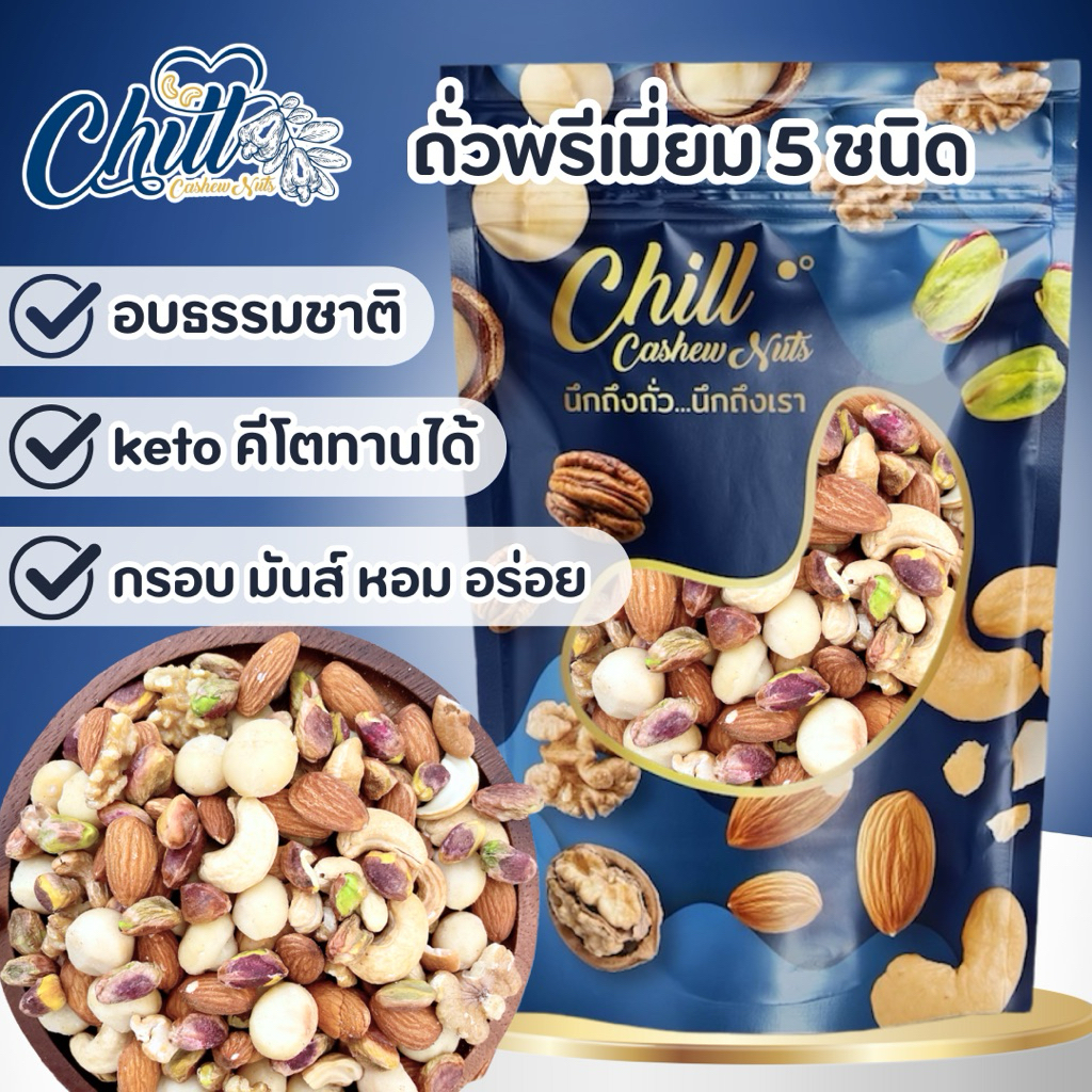 Keto💥ถั่วพรีเมี่ยม 5 ชนิด💥 อบพร้อมทาน 😋 ไม่มีน้ำมัน ไม่ใส่เกลือ ไม่ใส่เนย คีโตทานได้👍❤️