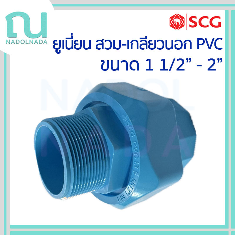 [ยูเนี่ยนสวม-เกลียวนอก] ข้อต่อ ยูเนี่ยน PVC แบบสั้น พีวีซี สีฟ้า SCG เอสซีจี ขนาด 11/2"-2" ก.นอก-สวม