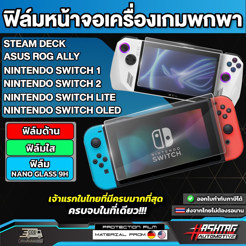 ฟิล์มใสกันรอยหน้าจอเกมพกพา Nintendo switch 1/2/LITE/OLED - Asus Rog Ally - Steam Deck [ นินเทนโด้ สว