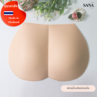 SANA ซานะ ฟองเสริมก้น สำหรับกางเกงใน กางเกงสปอร์ต กางเกงออกก…
