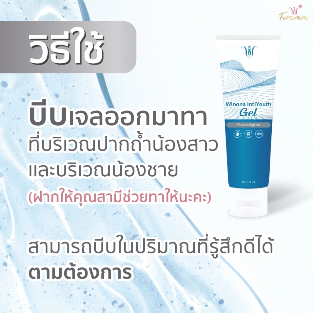 เจลประคองชีวิตคู่ 110 ml. + Winona Probio MSMC (สูตร1) จุลินทรีย์มีชีวิต โพรไบโอติกส์ สายพันธุ์ไทย thumbnail 9