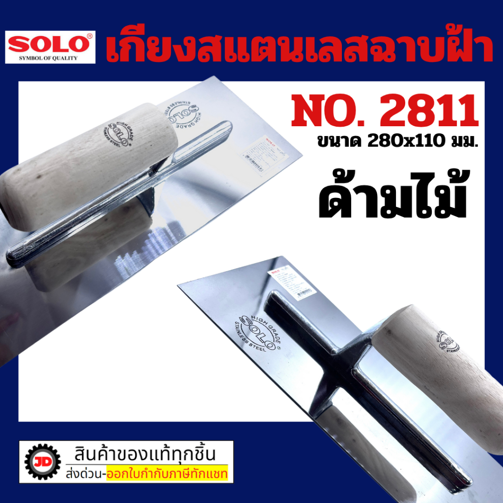 เกียงสแตนเลสฉาบฝ้าด้ามไม้ SOLO รุ่น 2811 ขนาด 280x110 มม.