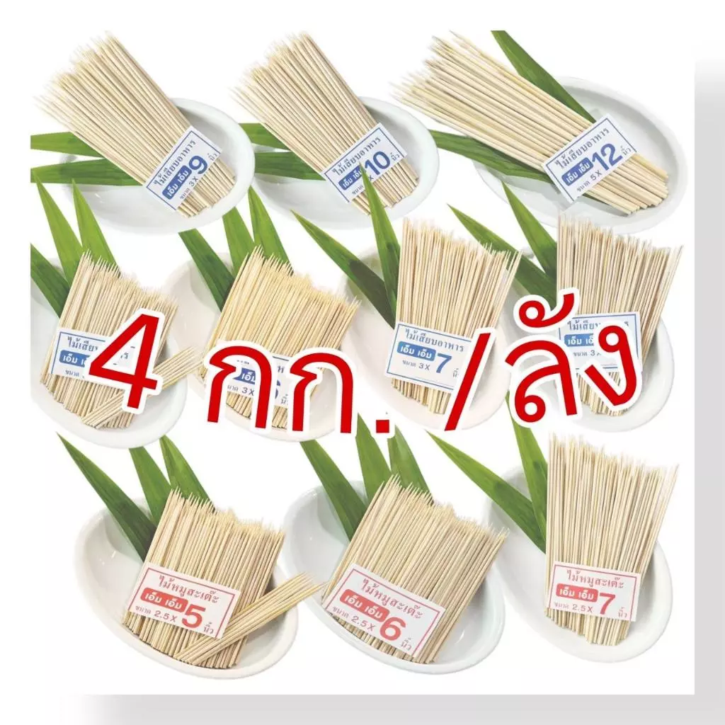 ไม้เสียบอาหาร ไม้เสียบลูกชิ้น ไม้เสียบหมูปิ้ง 4 แพค(แพคละ1 กิโล) สินค้าเป็นไม้ธรรมชาติ มีไม้แก่/อ่อนตามฤดู อาจมีซีก(4kg)