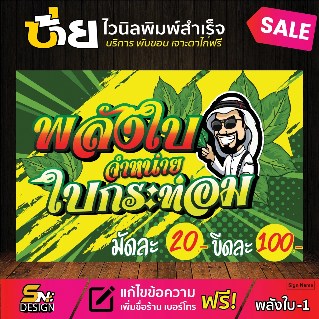 ป้ายไวนิลพลังใบ มีหลายขนาด สามารถแก้ไขข้อความได้