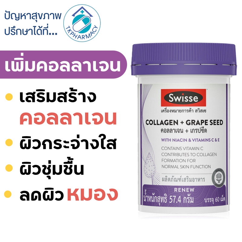Swisse Collagen + Grape Seed คอลลาเจน + เกรปซีด 60 เม็ด