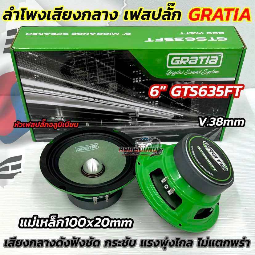 ลำโพงเสียงกลาง เฟสปลั๊ก 6.5นิ้ว แบรนด์ GRATIA รุ่น GTS635FT 💥 รุ่นใหม่ แม่เหล็ก100x20มิล วอยซ์38มิล กำลังขับ800วัตต์